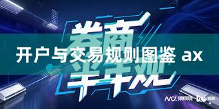 开户与交易规则图鉴 ax