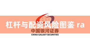 杠杆与配资风险图鉴 ra