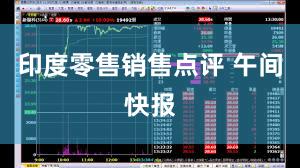 印度零售销售点评 午间快报