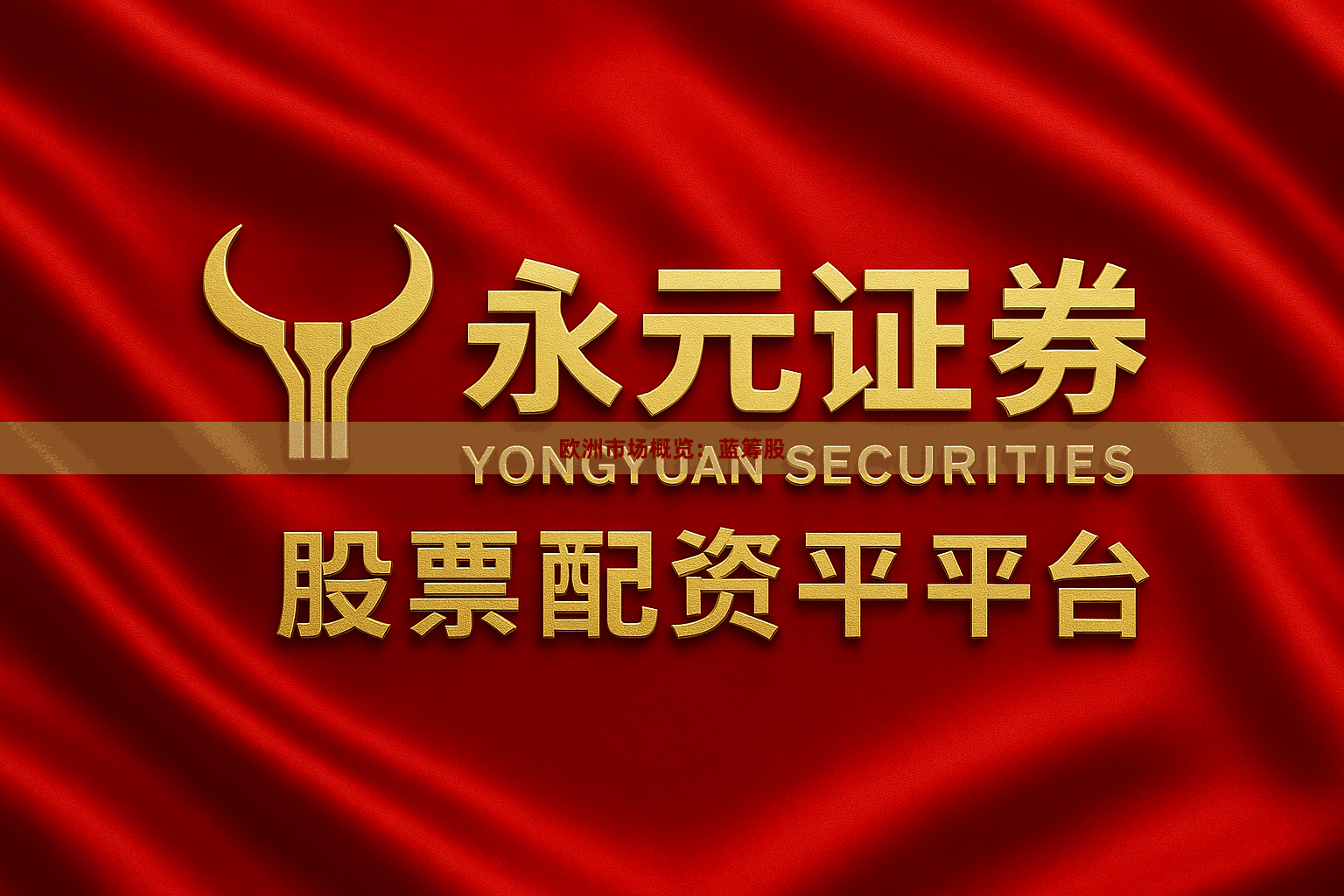 欧洲市场概览：蓝筹股