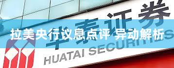 拉美央行议息点评 异动解析