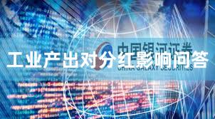 工业产出对分红影响问答