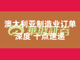 澳大利亚制造业订单深度 十点速递