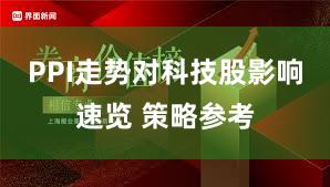 PPI走势对科技股影响速览 策略参考
