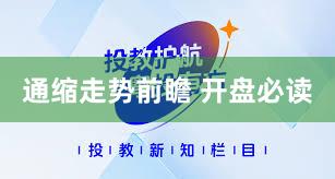 通缩走势前瞻 开盘必读