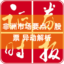 非洲市场要点：股票 异动解析