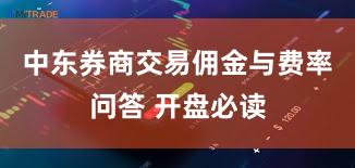 中东券商交易佣金与费率问答 开盘必读