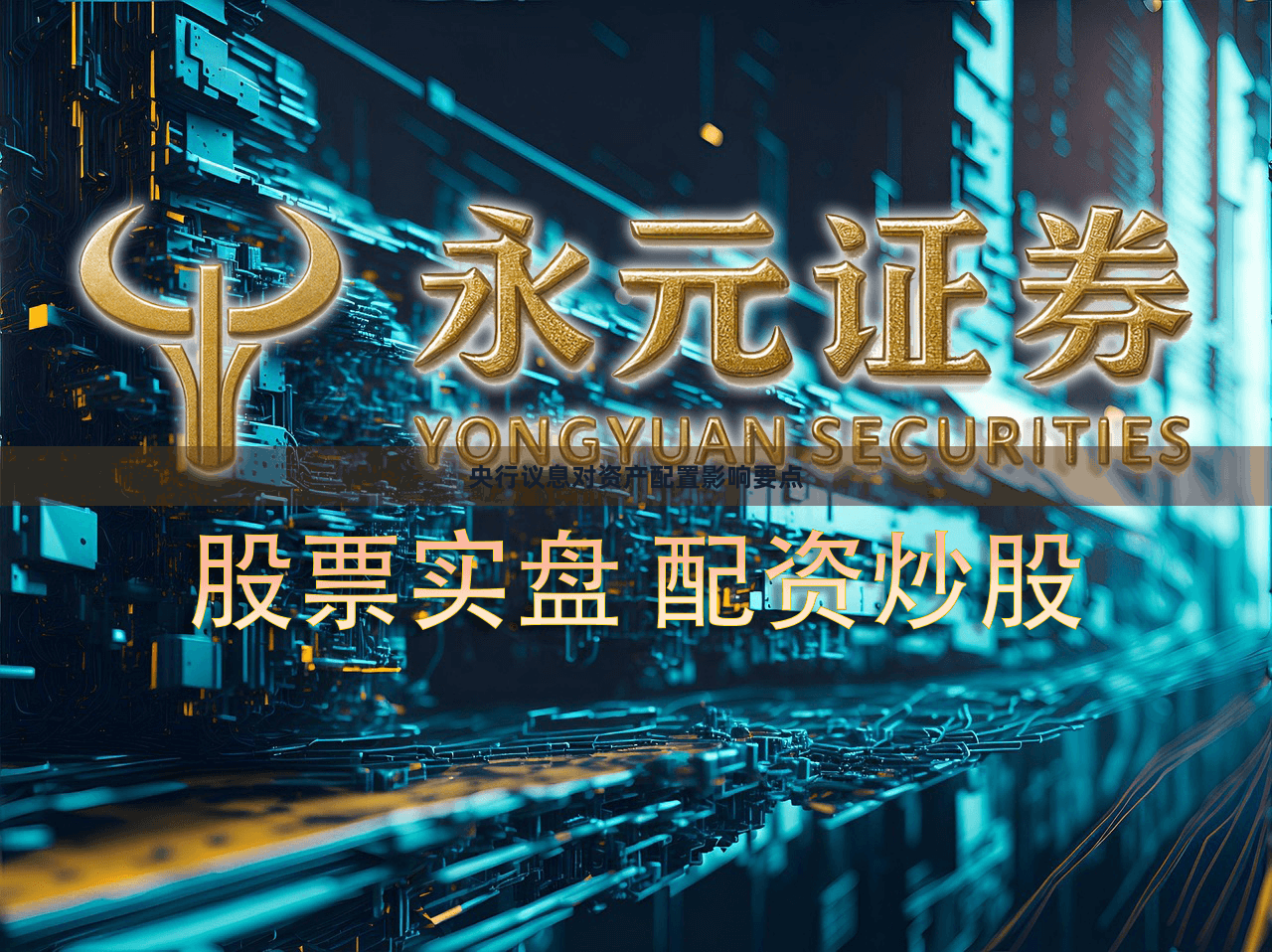 央行议息对资产配置影响要点