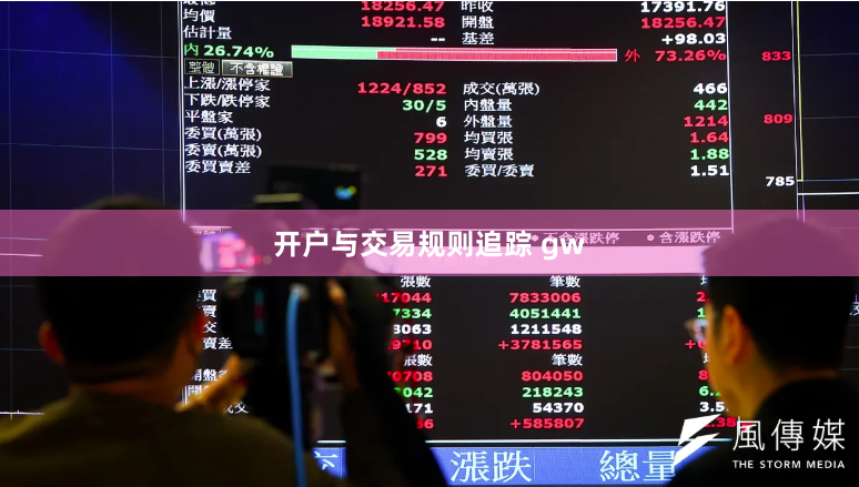 开户与交易规则追踪 gw