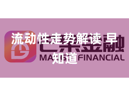 流动性走势解读 早知道