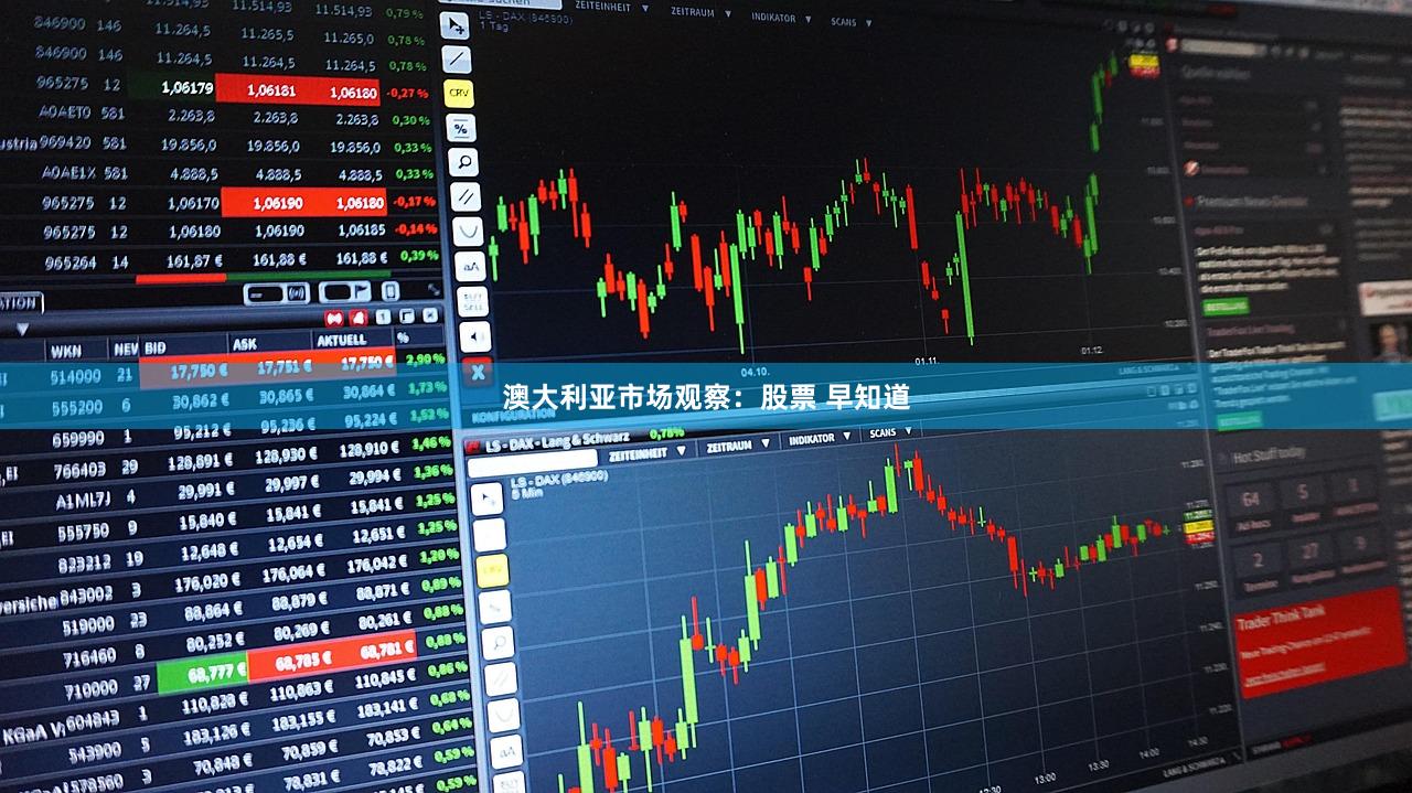 澳大利亚市场观察：股票 早知道