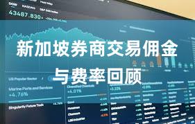 新加坡券商交易佣金与费率回顾