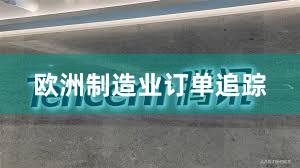 欧洲制造业订单追踪