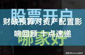 财政预算对资产配置影响回顾 十点速递