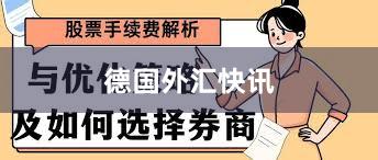 德国外汇快讯