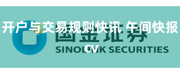 开户与交易规则快讯 午间快报 cv