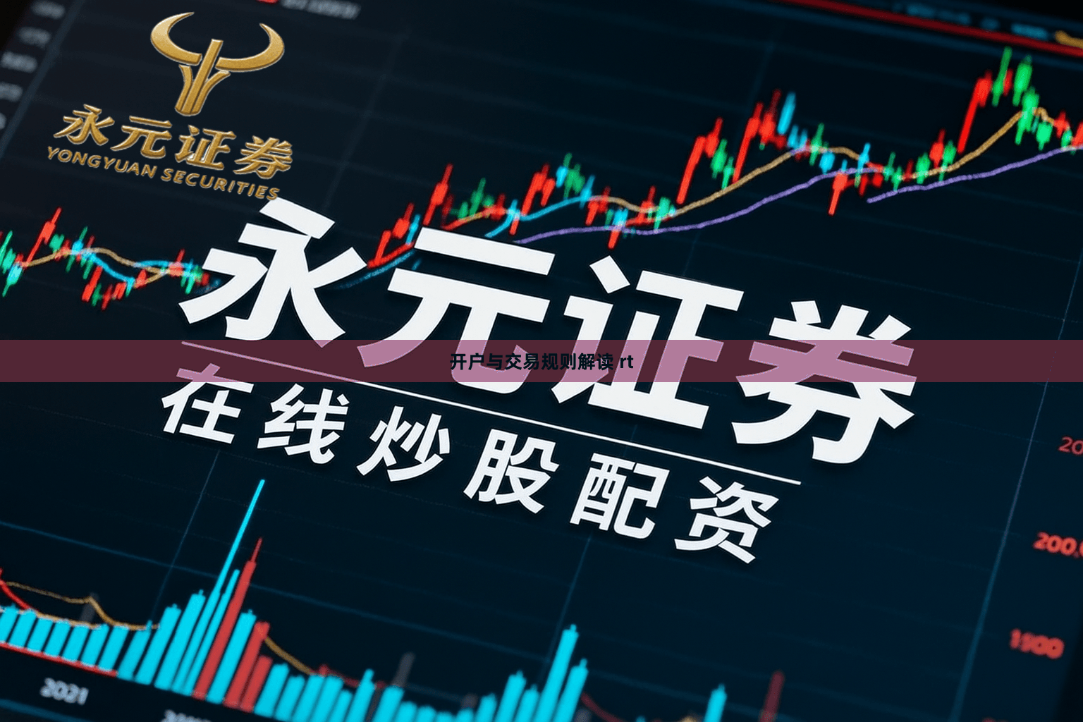 开户与交易规则解读 rt