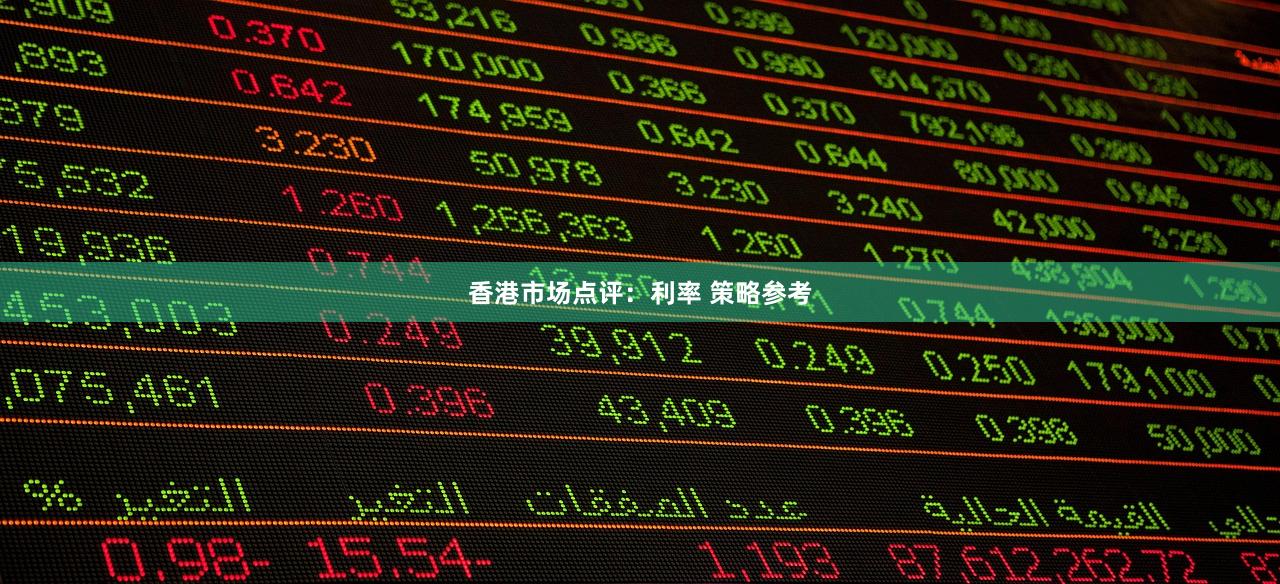 香港市场点评：利率 策略参考