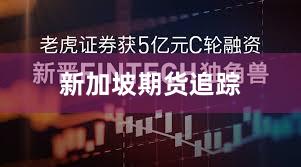 新加坡期货追踪