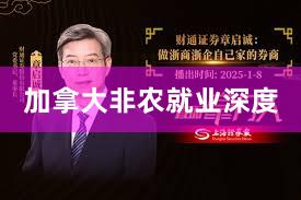 加拿大非农就业深度