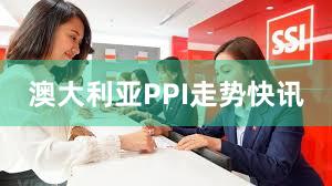 澳大利亚PPI走势快讯