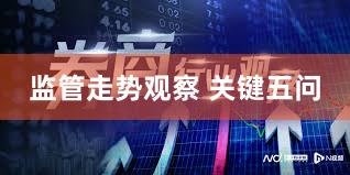 监管走势观察 关键五问