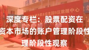 深度专栏：股票配资在全球资本市场的账户管理阶段性观察