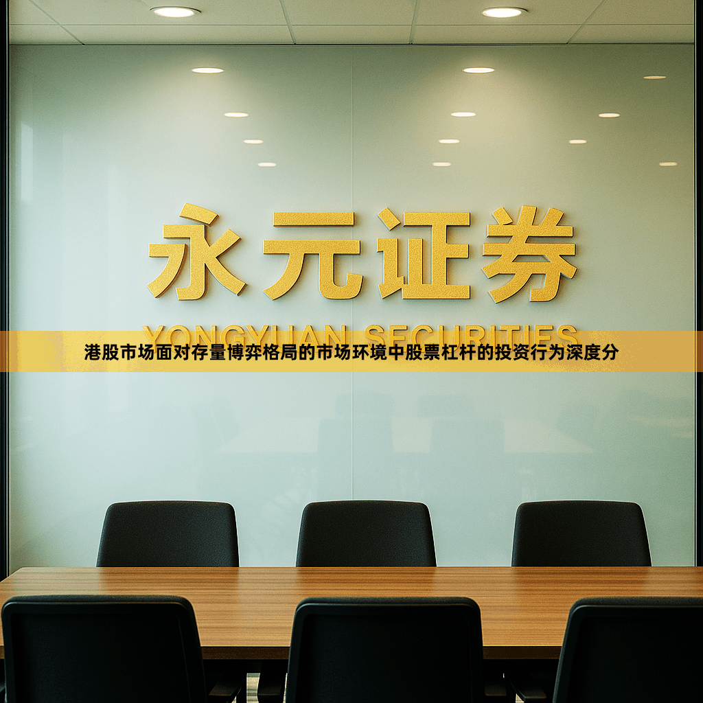 港股市场面对存量博弈格局的市场环境中股票杠杆的投资行为深度分