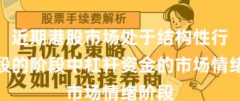 近期港股市场处于结构性行情阶段的阶段中杠杆资金的市场情绪阶段