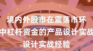 境内外股市在震荡市环境中中杠杆资金的产品设计实战经验