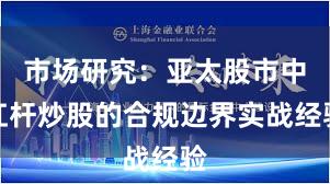 市场研究：亚太股市中杠杆炒股的合规边界实战经验