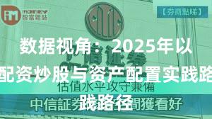 数据视角：2025年以来配资炒股与资产配置实践路径