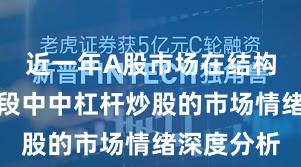 近一年A股市场在结构性行情阶段中中杠杆炒股的市场情绪深度分析