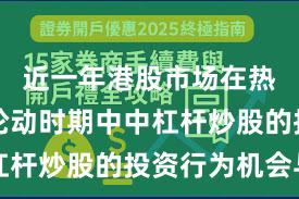 近一年港股市场在热点快速轮动时期中中杠杆炒股的投资行为机会与