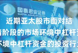 近期亚太股市面对结构性行情阶段的市场环境中杠杆资金的投资行为