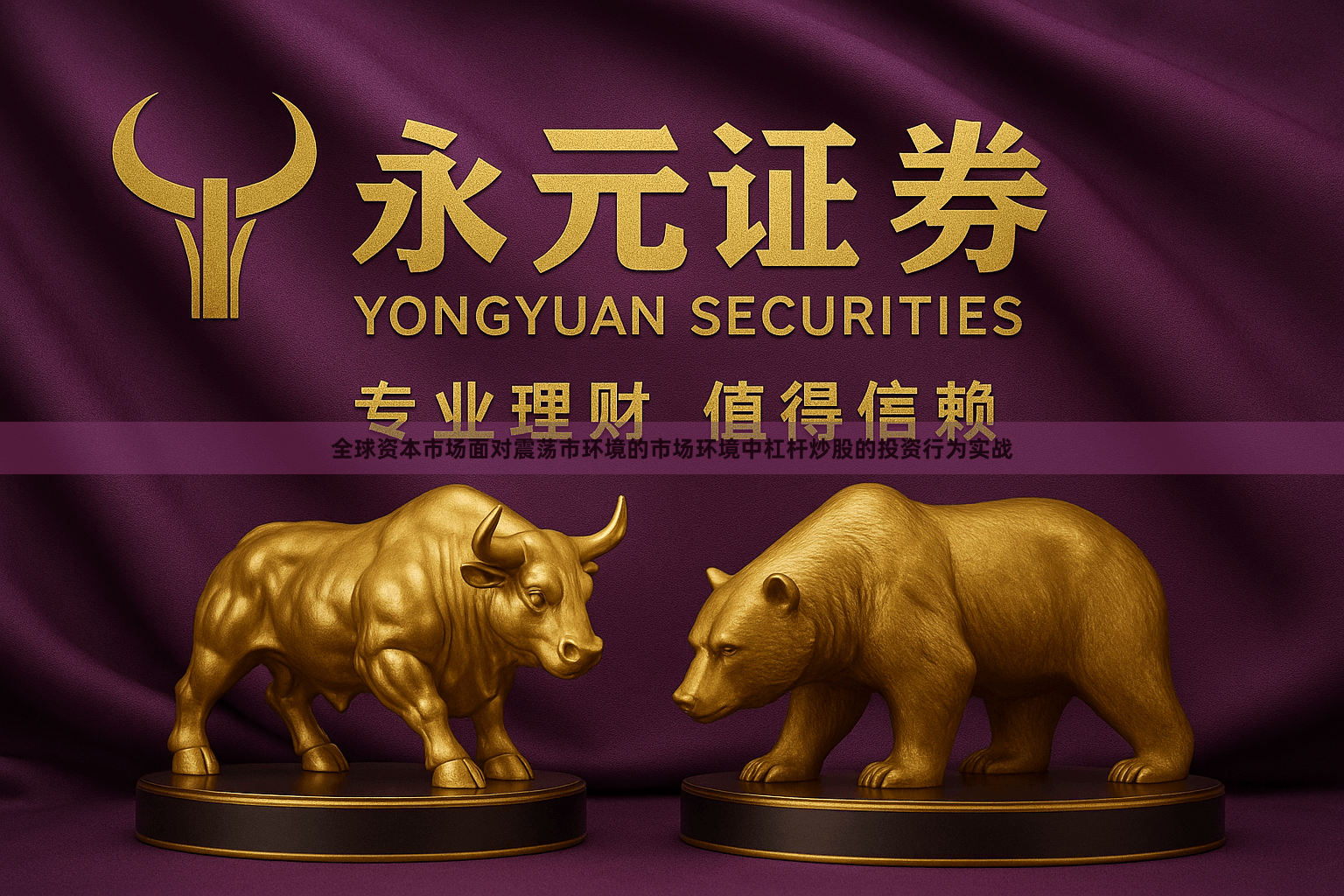 全球资本市场面对震荡市环境的市场环境中杠杆炒股的投资行为实战