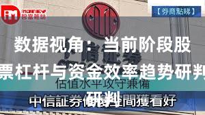 数据视角：当前阶段股票杠杆与资金效率趋势研判