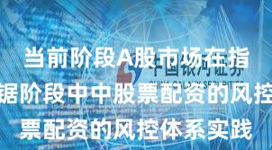 当前阶段A股市场在指数反复拉锯阶段中中股票配资的风控体系实践