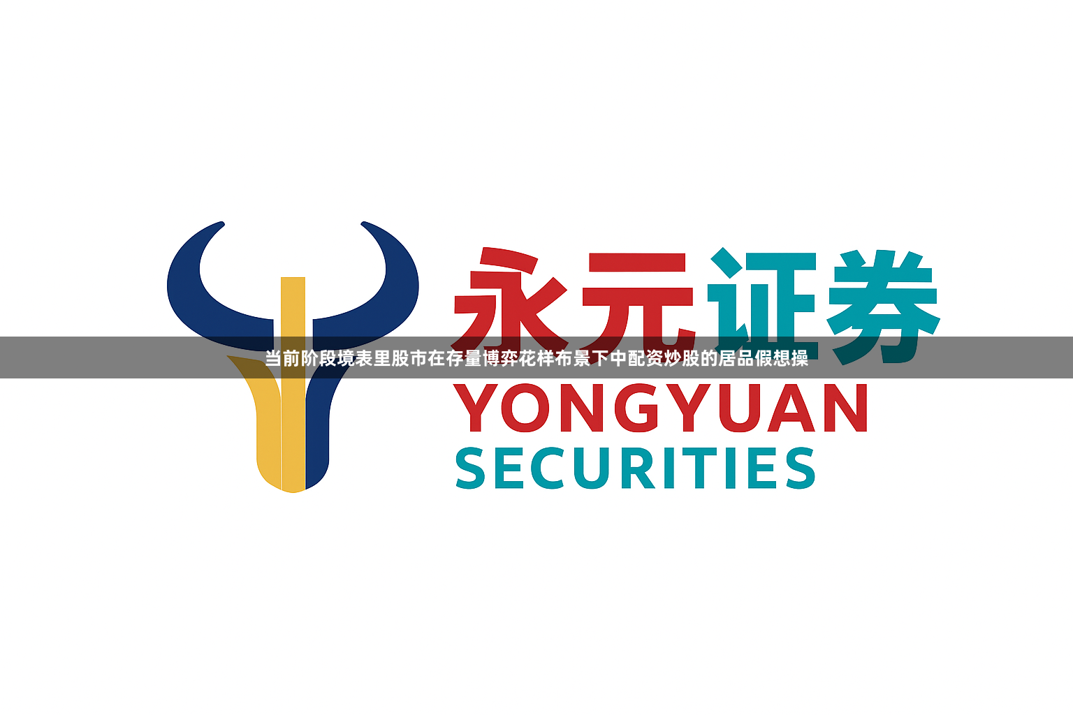 当前阶段境表里股市在存量博弈花样布景下中配资炒股的居品假想操