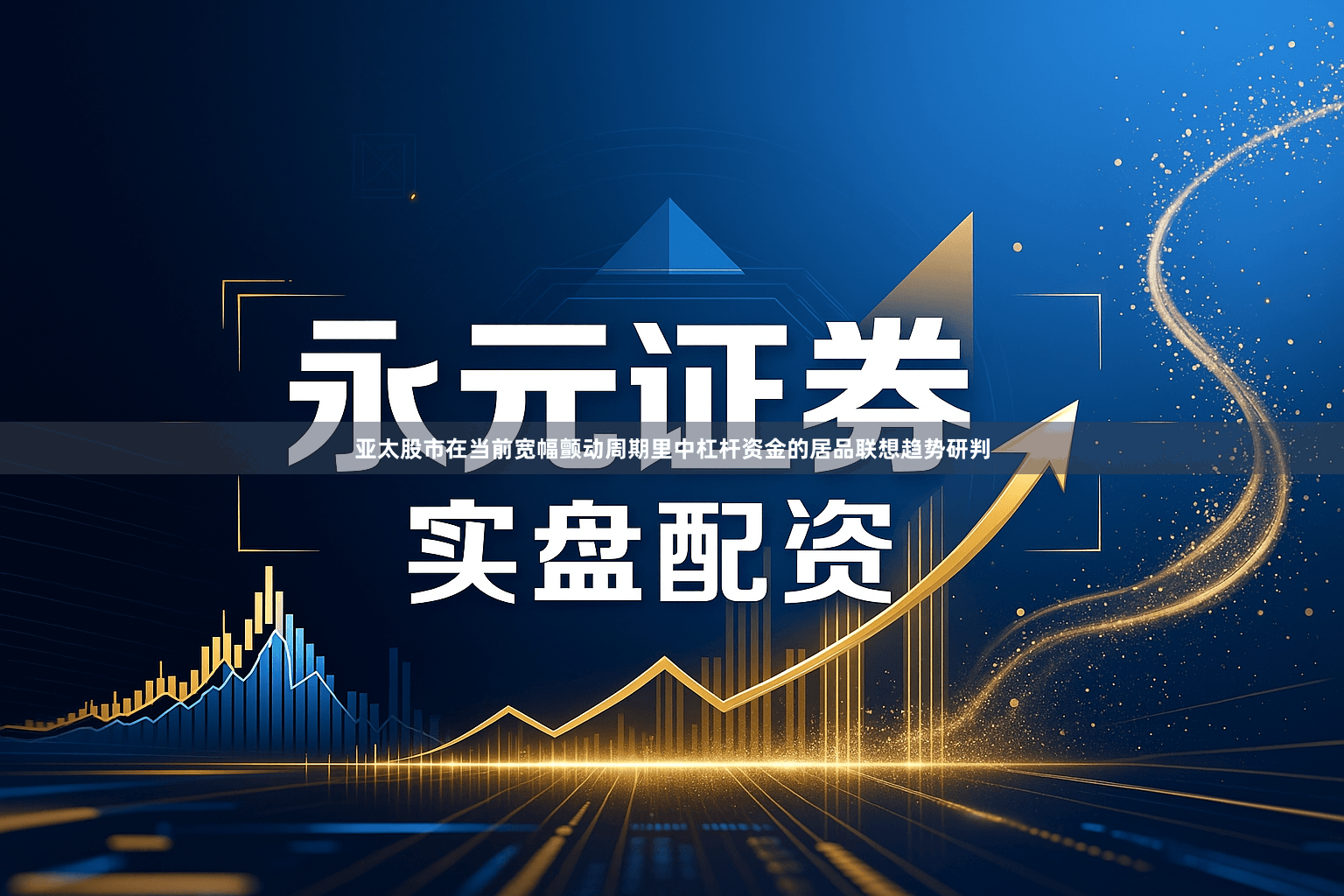 亚太股市在当前宽幅颤动周期里中杠杆资金的居品联想趋势研判