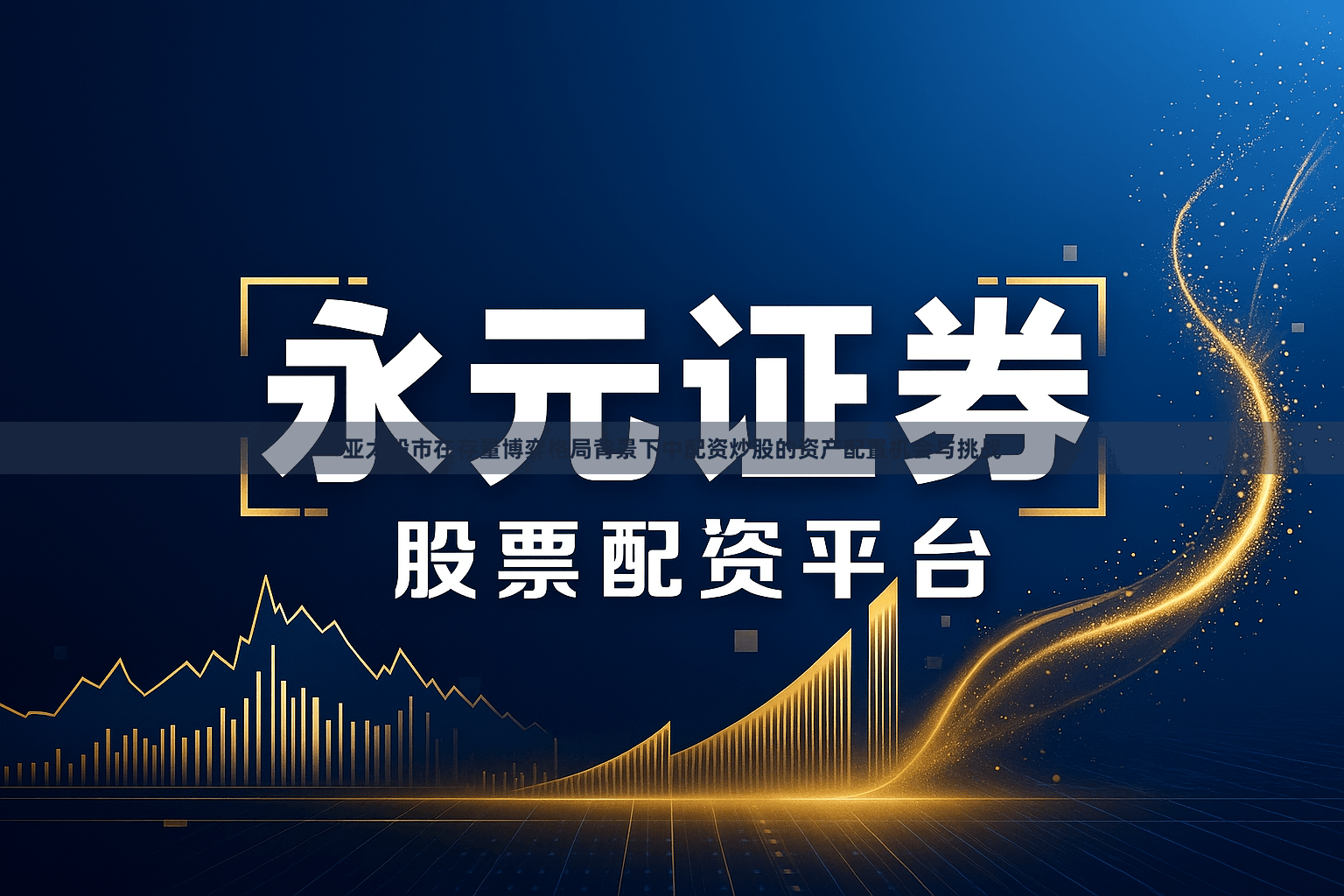 亚太股市在存量博弈格局背景下中配资炒股的资产配置机会与挑战