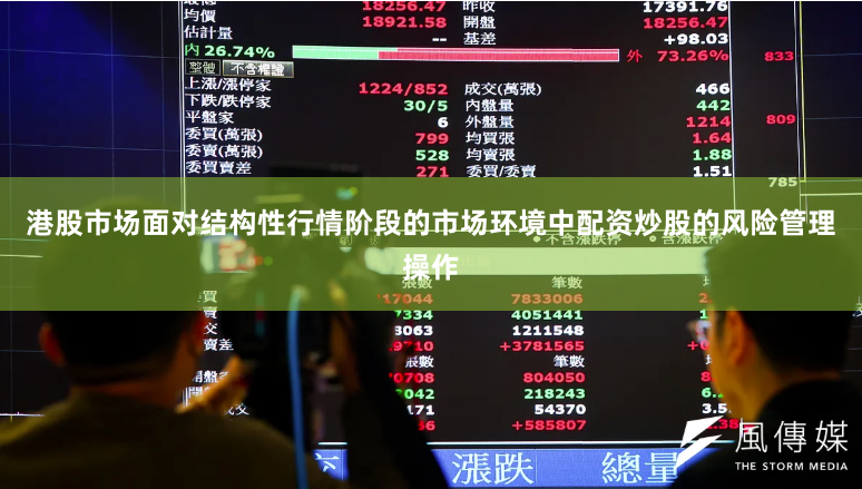 港股市场面对结构性行情阶段的市场环境中配资炒股的风险管理操作