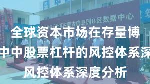 全球资本市场在存量博弈格局中中股票杠杆的风控体系深度分析