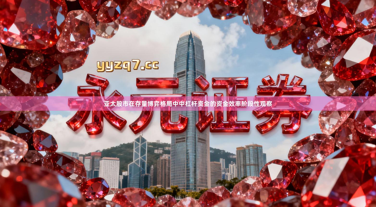 亚太股市在存量博弈格局中中杠杆资金的资金效率阶段性观察