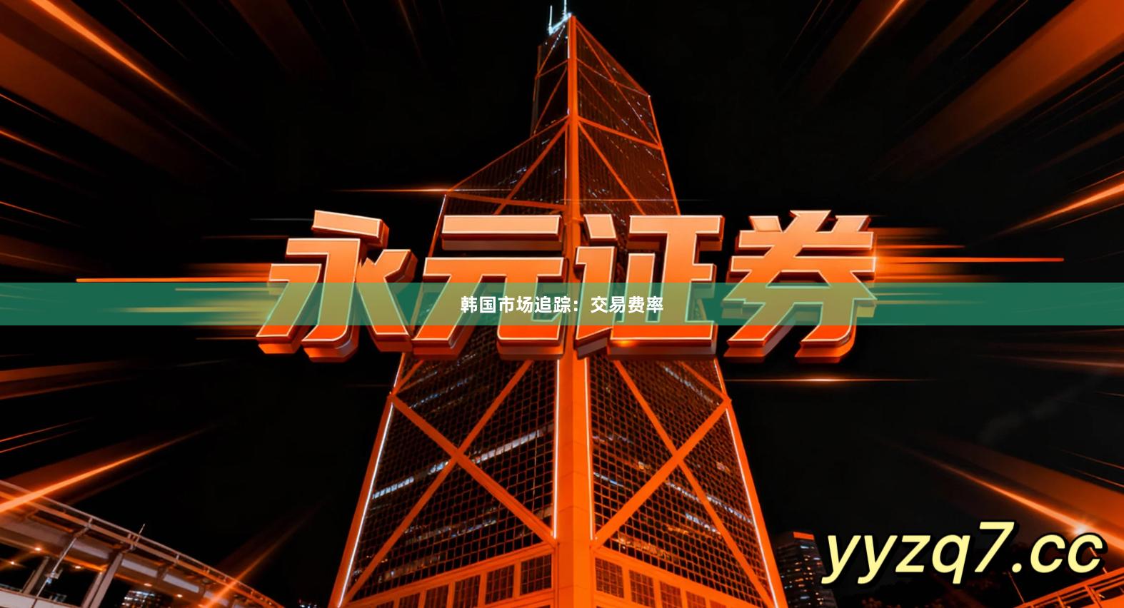 韩国市场追踪：交易费率