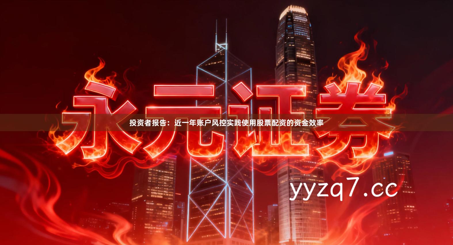 投资者报告：近一年账户风控实践使用股票配资的资金效率