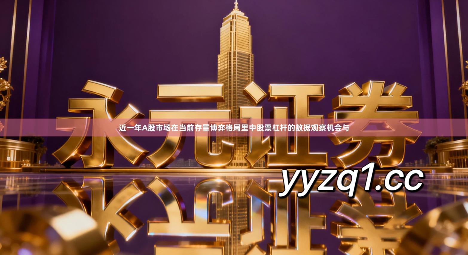 近一年A股市场在当前存量博弈格局里中股票杠杆的数据观察机会与