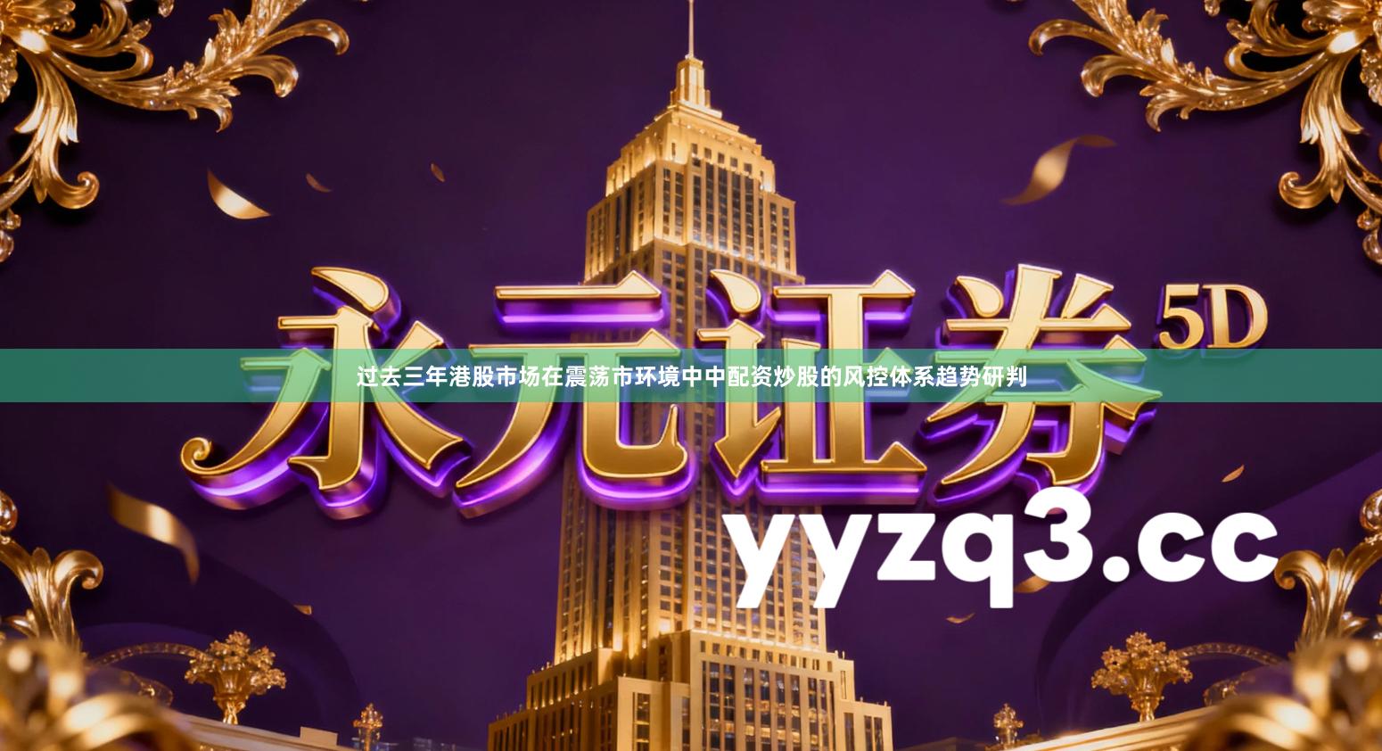 过去三年港股市场在震荡市环境中中配资炒股的风控体系趋势研判