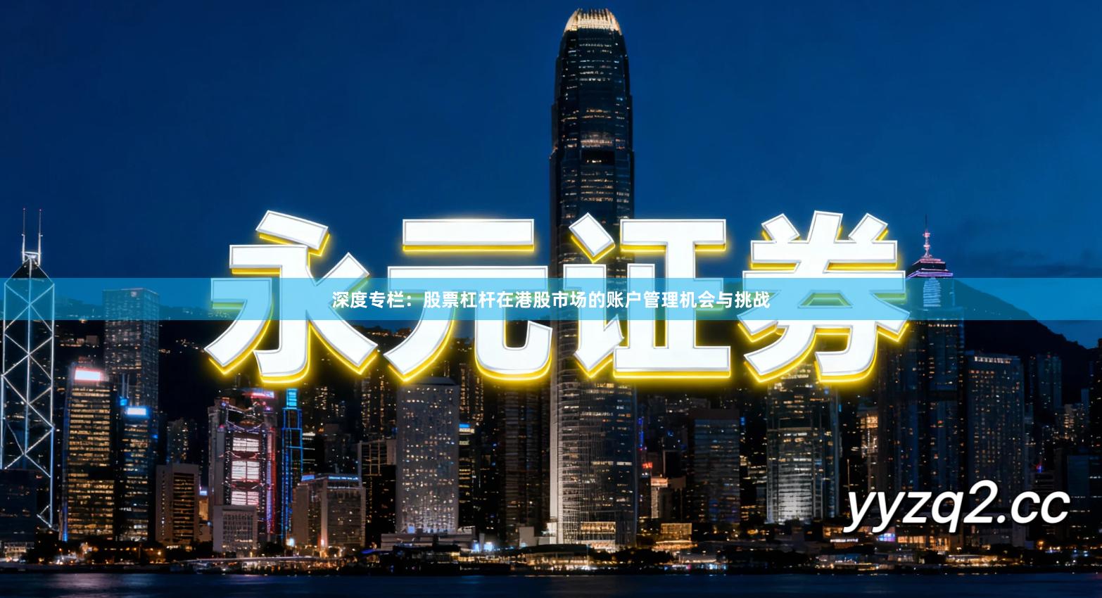 深度专栏：股票杠杆在港股市场的账户管理机会与挑战