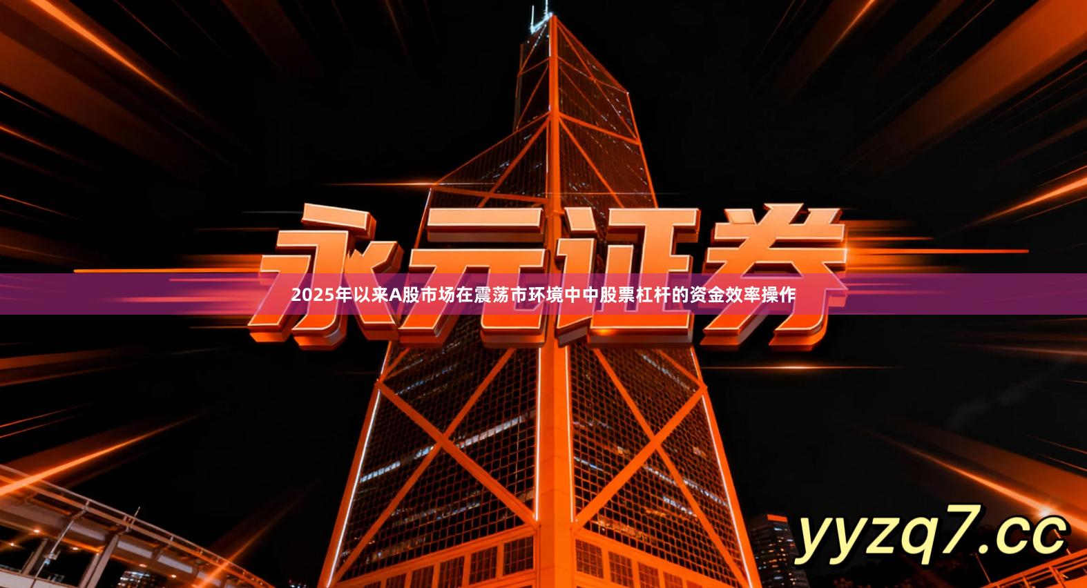 2025年以来A股市场在震荡市环境中中股票杠杆的资金效率操作